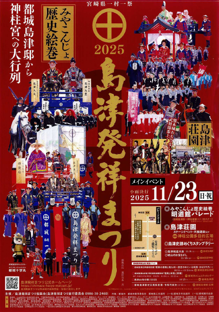 2025島津発祥まつり