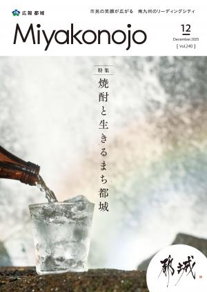 広報都城12月号表紙