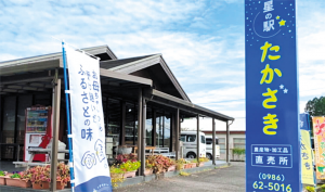 星の駅たかざきを紹介します