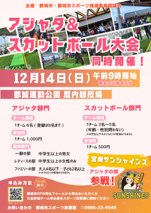 アジャタ&スカットボール大会