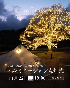 スノーピーク都城キャンプフィールドイルミネーション点灯式をお知らせします