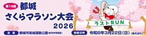 第16回　都城さくらマラソン大会2０26