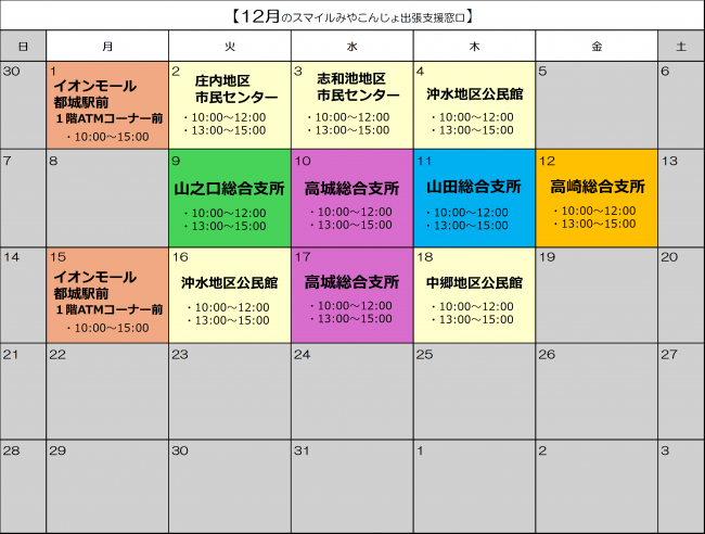 12月出張支援カレンダー