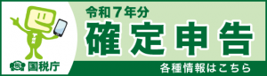 令和7年分確定申告