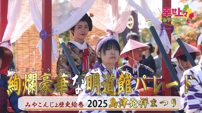 幸せ上々みやこのじょう