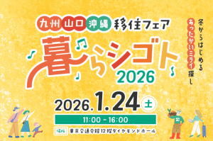 九州山口沖縄 暮らシゴト2026