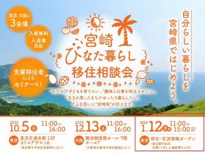 宮崎ひなた暮らし移住相談会