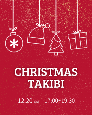 クリスマス焚き火を開催します