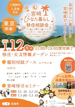 20260112宮崎ひなた暮らし移住相談会