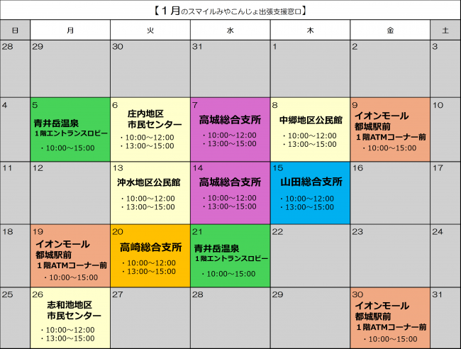 １月出張支援カレンダー