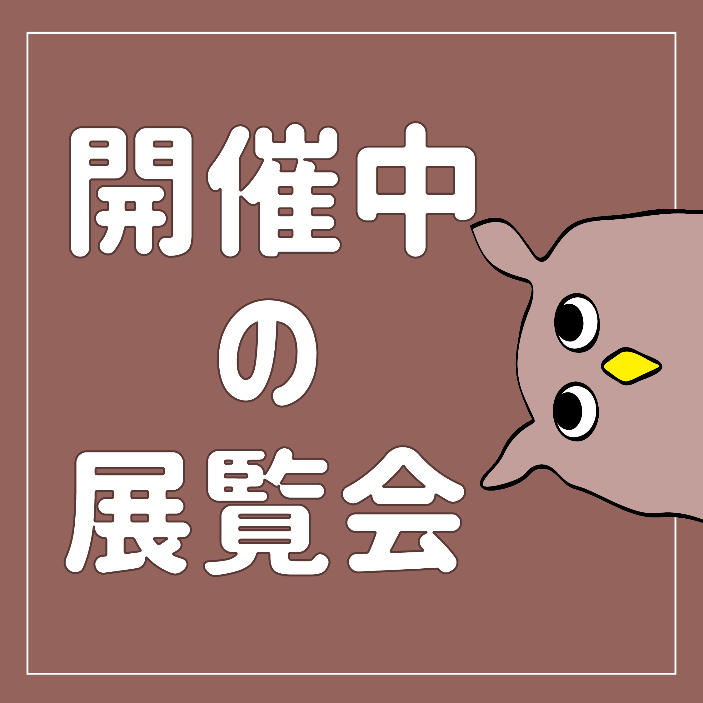 赤茶色の下地の上に白文字で「開催中の展覧会」と記載されています。右横から美術館イメージキャラクターのリドリが顔をのぞかせています。