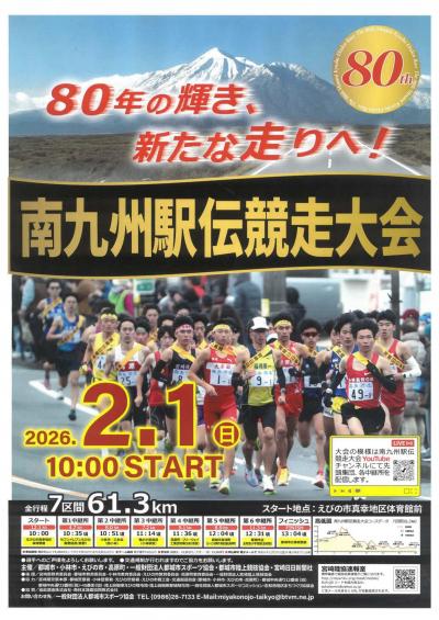 南九州駅伝ポスター