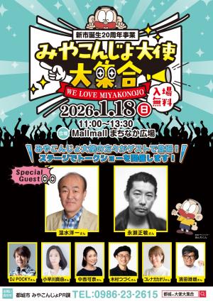 みやこんじょ大使大集合