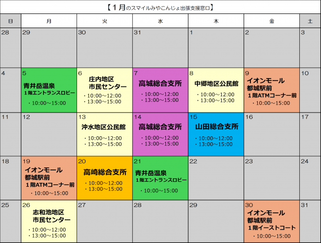 1月出張支援カレンダー