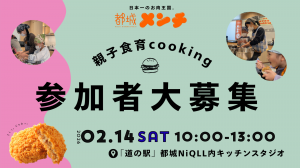 都城メンチ親子食育クッキング