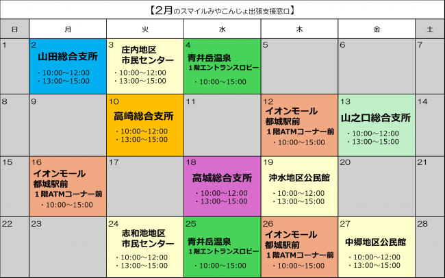 2月出張支援カレンダー