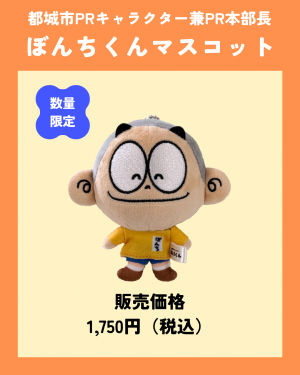 ぼんちくんマスコットを数量限定で税込1,750円で販売することを示した販促画像