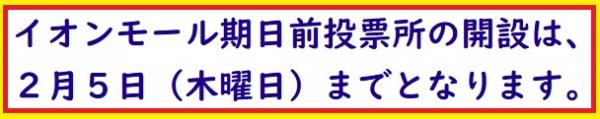 イオン期日前期間