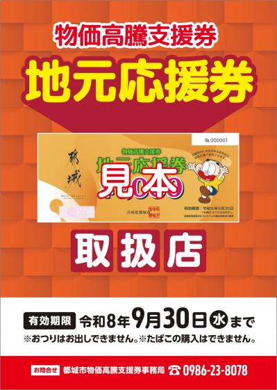 地元応援券ポスター