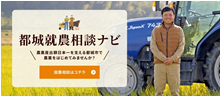 都城就農相談ナビ