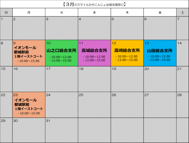 3月出張支援窓口カレンダー
