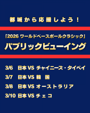 「2026 ワールドベースボールクラシック」パブリックビューイング