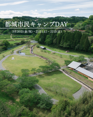 都城市民キャンプデイを開催します