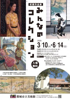 収蔵作品展「みんなのコレクション」チラシ画像