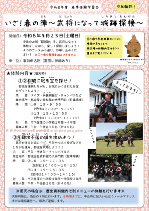 令和8年度春季体験学習会チラシ（表面）