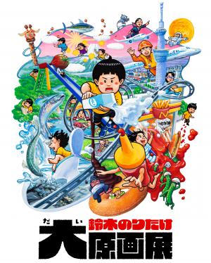 鈴木のりたけ大原画展ポスター
