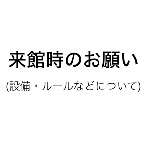 来館時のお願い