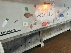 学べるごはん屋　ペンと箸①