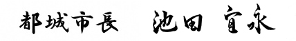 市長の自筆の署名