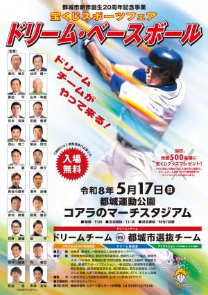 都城市新市誕生20周年記念事業宝くじスポーツフェア「ドリーム・ベースボール」