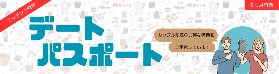 デートパスポートトップ画像