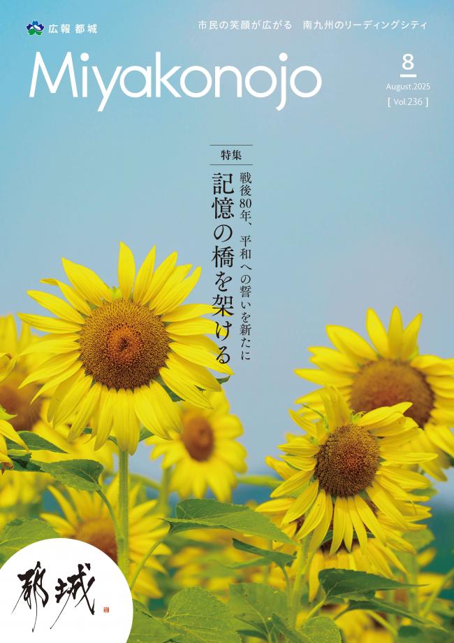 広報都城8月号表紙