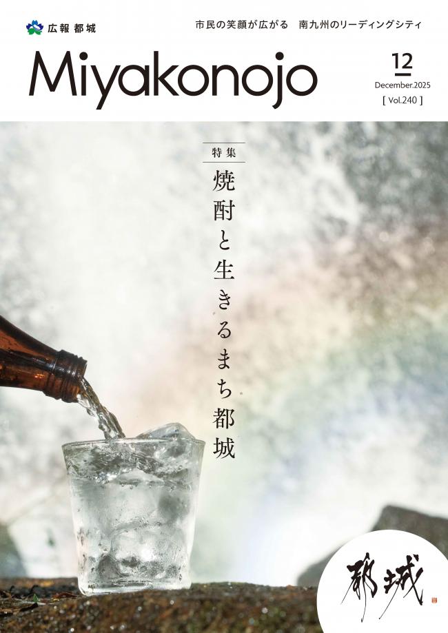 広報都城12月号表紙