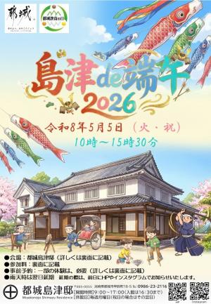 イベントチラシ（表）。島津de端午！スケジュールなどの概要説明資料。