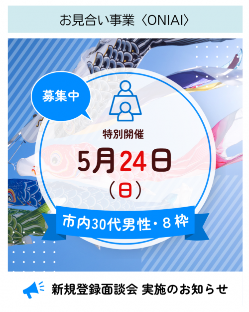 5月24日特別開催