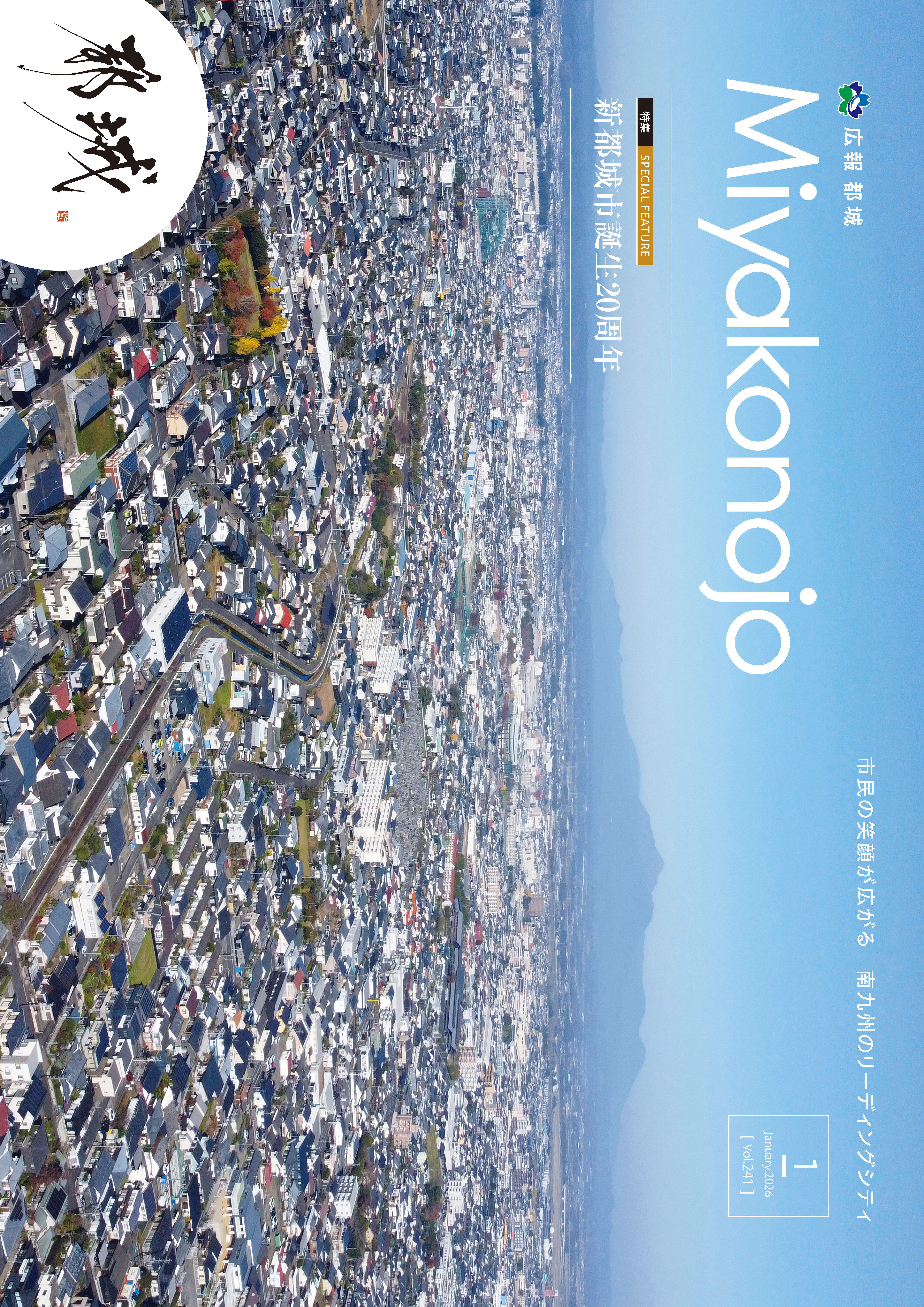 広報都城令和8年1月号