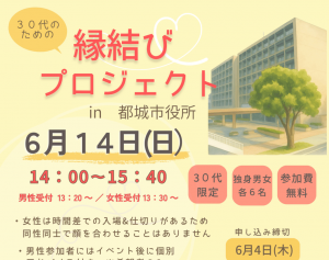 縁結びプロジェクトin都城市役所