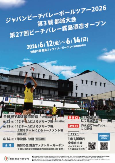 ビーチバレー霧島酒造オープン