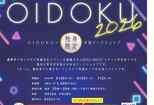 OIDOKU2026 オイドクイベント