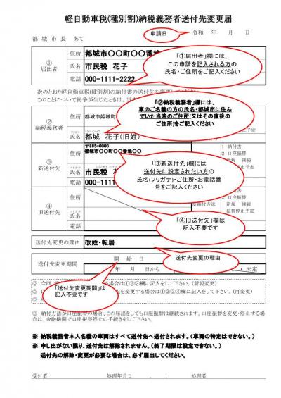軽自動車税送付先変更届