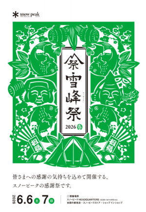 ２０２6年6月6・7日　雪峰祭