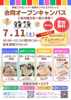 合同オープンキャンパス