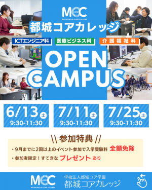 オープンキャンパス
