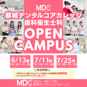 オープンキャンパス