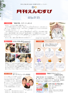 月刊えんむすび