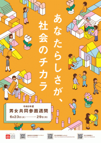 令和8年度男女共同参画週間ポスター、あなたらしさが、社会のチカラ